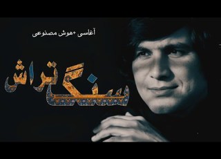 سنگ تراش بازسازی آهنگ قدیمی آغاسی با هوش مصنوعی MusicGalaxAI