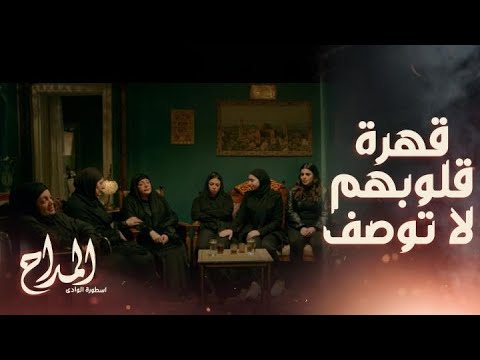 المداح اسطورة الوادي حلقة 2 ما في أصعب من أن تأخذ الأم عزاء ابنها العريس ليلة زفافه