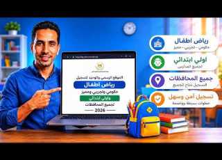 تقديم أولى ابتدائي ورياض أطفال تفاصيل كامله روابط التسجيل 2026