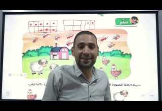 عاجل الدرس الاول الفصل الاول كم العدد رياضيات الصف الأول الابتدائي ترم اول المنهج الجديد ٢٠٢٦