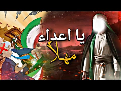 يا اعداء مهلا