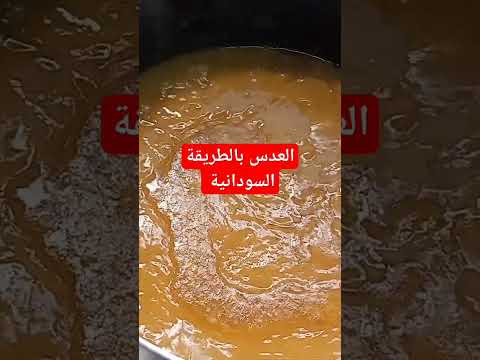 طريقة العدس السوداني اكلات