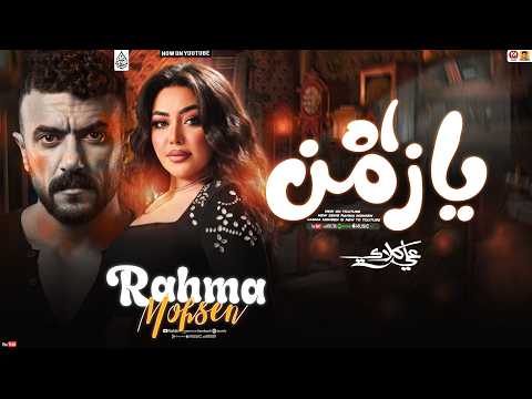 رحمه محسن جديد اه يازمن تريند 2026 Rahma Mohsen مسلسل علي كلاي