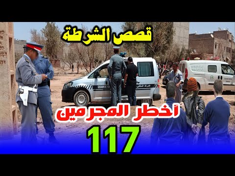 قصص الشرطة 117 أخطر المجرمين قصص من صلب الواقع قضايا تحريات وتحقيقات الشرطة والدرك