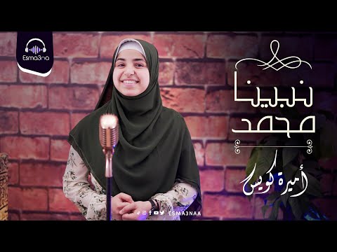Esma3na Nabina Mohamed Qal Ya Belal Amira Kowise نبينا محمد قال يا بلال اميرة كويس