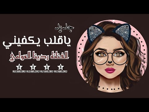 ياقلب يكفيني جديد 2026 الفنانه ردينا العوامي لأول مره 776300470