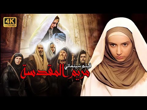 4K Saint Mary Movie فيلم السيدة مريم المقدسة جودة عالية