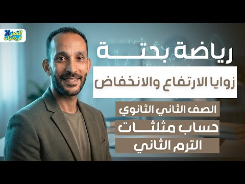 تانيه ثانوي رياضه بحته حساب مثلثات زوايا الارتفاع والانخفاض ترم تاني 2026