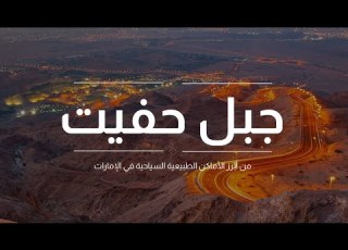  بالفيديو تعرف على جبل حفيت أحد أبرز المعالم الأثرية والسياحية في دولة الإمارات