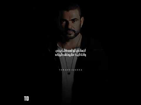 مين اللي قالك الحياه وقفت ف يوم ع اللي راحوا عمرو دياب