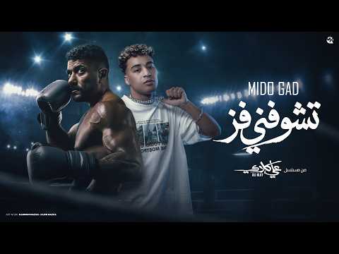 كليب تشوفني فز انا علي كلاي ميدو جاد الاغنيه الرسمية لمسلسل علي كلاي بطولة احمد العوضي