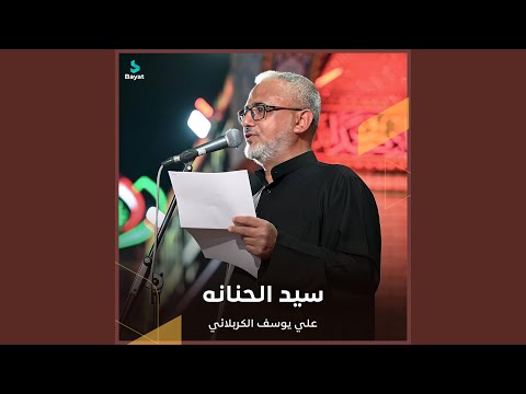 سيد الحنانه