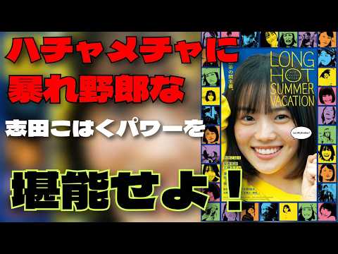 祝公開 志田こはくファンのマスト映画 カオスの波に飛び込め というおはなし ロングホットサマーバケーション