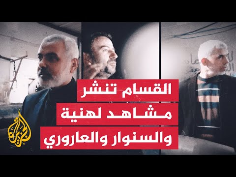 القسام تبث صورا للمرة الأولى تجمع قادة حركة حماس هنية والسنوار والعاروري