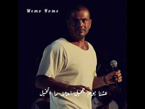 كلمه كلمتين الليل قوام ليل عمرو دياب حالات وتس