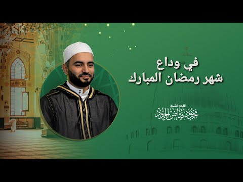 في وداع شهر رمضان نفحات العشر الأخير من رمضان الشيخ محمود الحمود