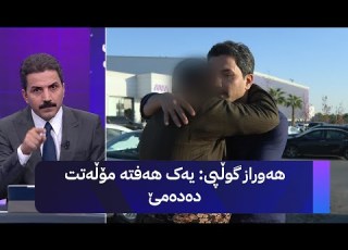  هەوراز گوڵپی یەک هەفتە مۆڵەتت دەدەمێ