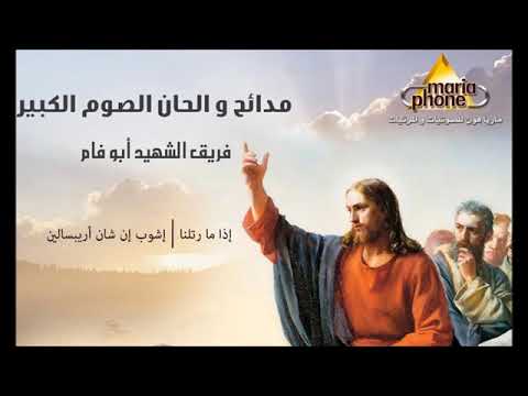 لحن اشوب ان شان اربسالين ابو فام Eshob En Shan Abo Fam