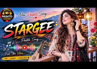 STARGEE سترګې New Pashto Song 2026 Beautiful Romantic Pashto Music PASHTO CLICKS