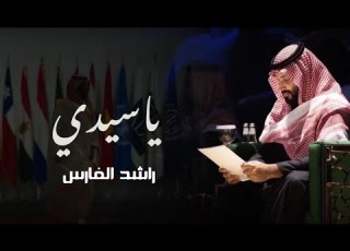 راشد الفارس ياسيدي حصريا 2024
