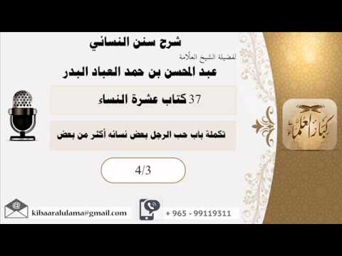 كتاب عشرة النساء شرح سنن النسائي الشيخ عبد المحسن بن حمد العباد البدر 4 3