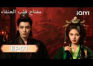  الحلقة 01 مفتاح قلب العنقاء Key To The Phoenix Heart IQIYI Arabic