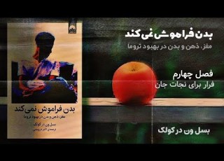  کتاب صوتی بدن فراموش نمی کند فصل چهارم بسل ون در کولک فرار برای نجات جان
