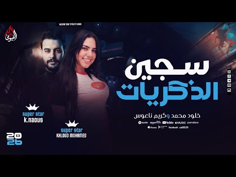 سجين الذكريات خلود محمد كريم ناعوس اسمع الميكس الروقاان 2026