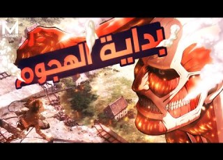حكاية ايرين ملخص انمي هجوم العمالقة Attack On Titan الجزء الاول