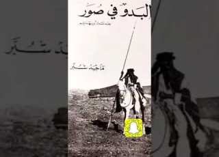  البدو في صور