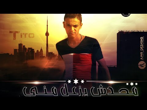 محدش يزعل مني تيتو بندق Tito Bondok Muhadish Yazeal Miniy