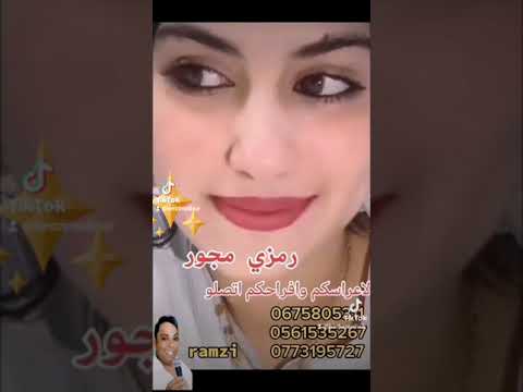 جديد 2024صانع الأفراح شاب رمزي مجور أغنية عروسة الليلة فرحك 0675 80 53 11 أستوديو جوهرة الرمال