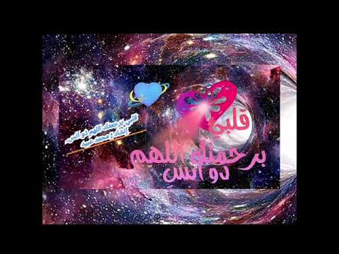 أنشودة رائعة قلبي برحمتك اللهم ذو أ نس للمنشد محمد عبيد