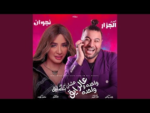 Wahda Wahda W 3alrayeq واحدة واحدة و عالرايق