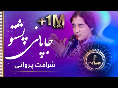 Sharafat Parwani Pashto Japani Song شرافت پروانی آهنگ پشتو جاپانی