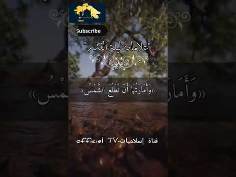 من علامات ليلة القدر التي ذكرها الرسول عليه الصلاة و السلام لاتنسوا الاشتراك في القناة