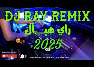 صبرت وطال عدابي 2025 Dj Rai Remix