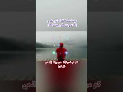 يوما سنفنا كلنا ما من مفر