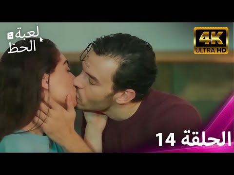 لعبة الحظ الحلقة14 مدبلجة للعربية