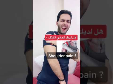 تمرين يخلصك من ألم الكتف في ١٠ ثواني الكتف Shoulderpain تمرين يخلصك من ألم الكتف في ١٠ ثواني الكتف Shoulderpain