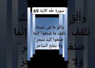 القران الكريم سورة طه الآية 69