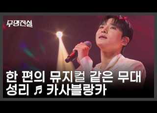  떠나는 여자 붙잡는 남자 한 편의 뮤지컬 같은 무대 성리 카사블랑카 MBN 260408 방송