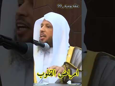 أمراض تصيب القلب وطريقة العلاج منها درر الشيخ سعد العتيق