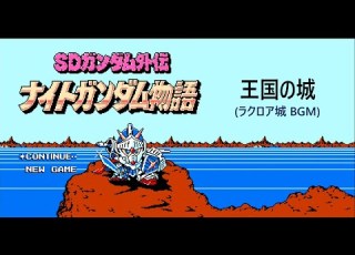  FC SDガンダム外伝 ナイトガンダム物語 王国の城 ラクロア城 BGM