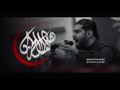 هلال الحزن صالح الدرازي ليلة 1 محرم 1446هـ سترة