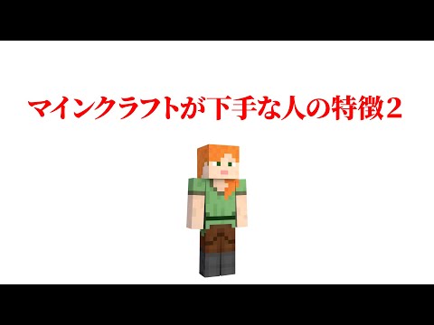 マインクラフトが下手な人の特徴 2