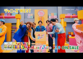  ジャニーズWEST Mixed Juice 60 SPOT