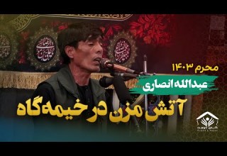 آتش مزن در خیمه گاه طفلان مه سوزانی عبدالله انصاری