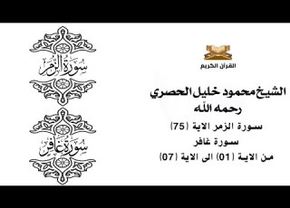  سورة الزمر الاية 75 سورة غافر من الاية 1 الى الاية 7 للشيخ محمود الحصري