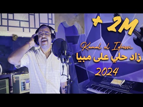 Kamal El Idrissi Zad Hali 3la Mabiya 2024 كمال الادريسي زاد حلي على مبيا